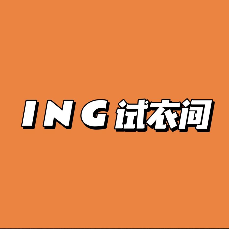 ING试衣间