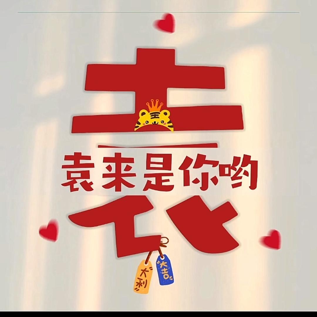 袁来是你哟