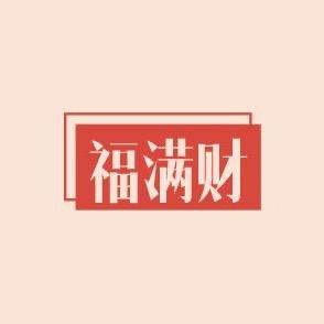 福满财旺年货