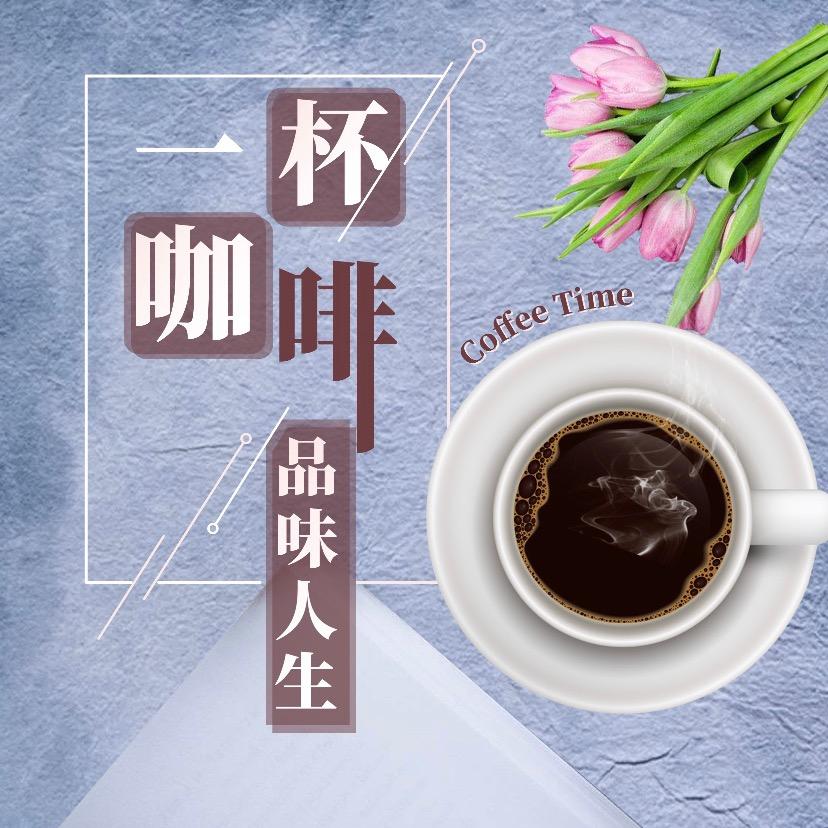 咖啡人生