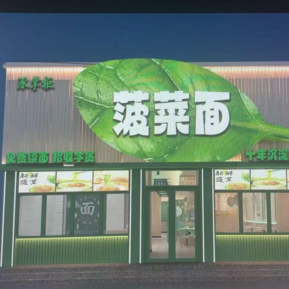 涿掌柜•菠菜面(可学习)