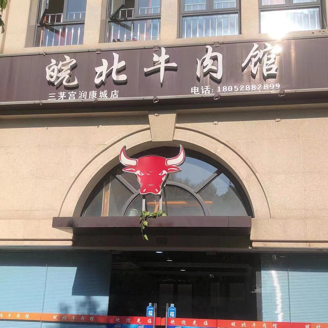 三茅宫皖北牛肉馆（润康城店)老邻居隔壁