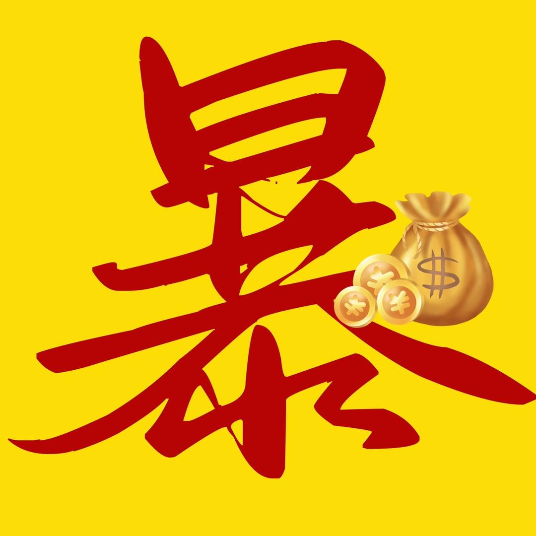 AKA-阿暴