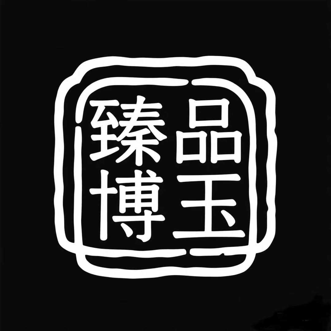 臻品博玉
