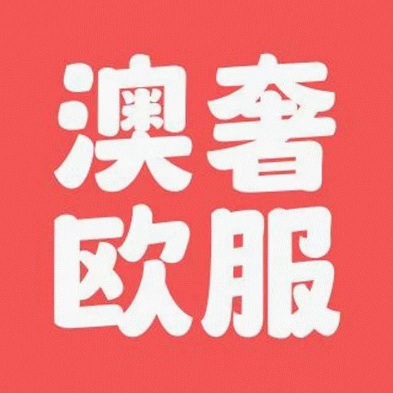 澳奢欧服3号店