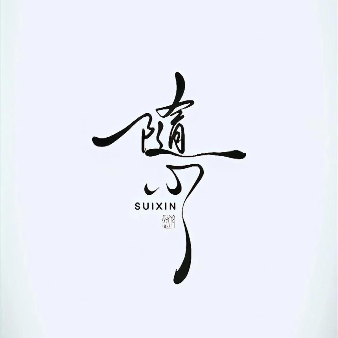 玉清竹韵