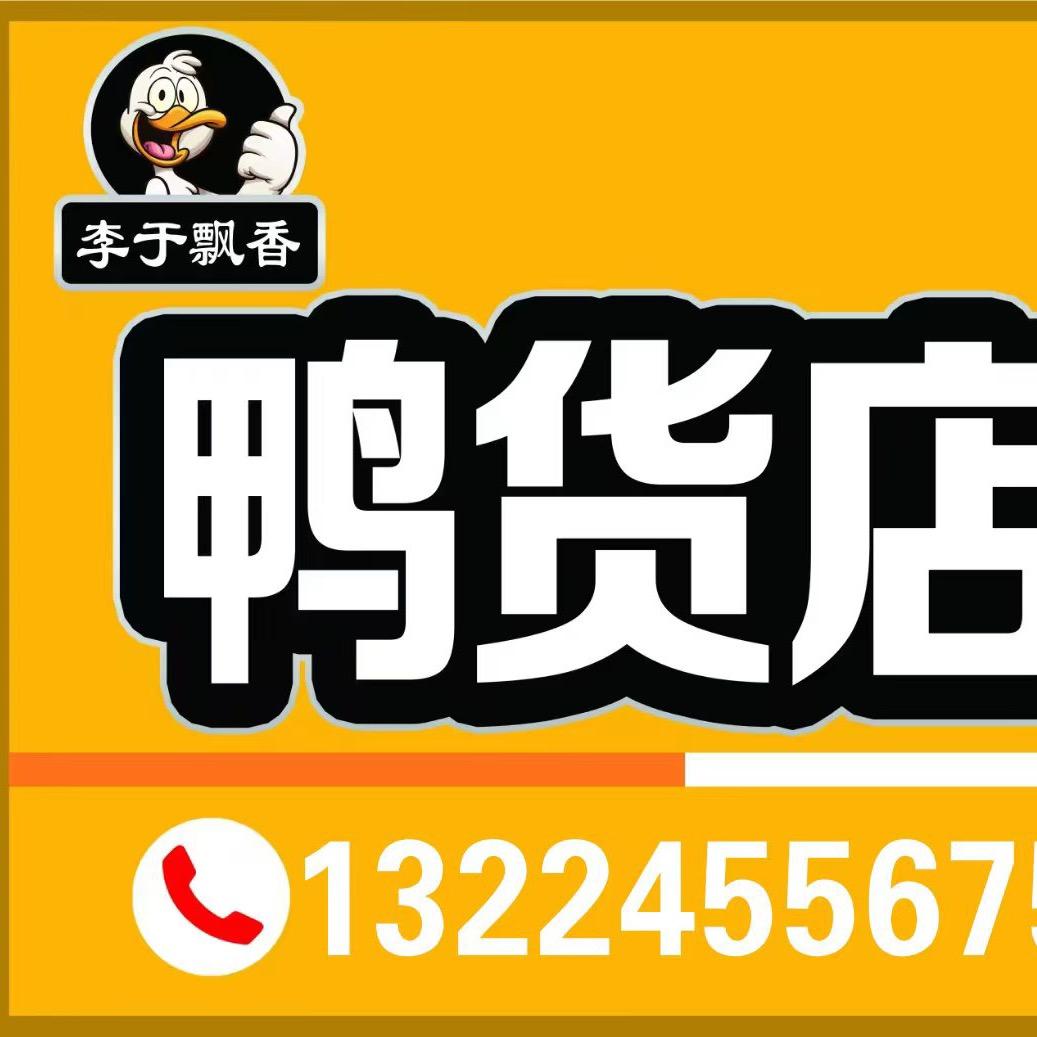 李于飘香鸭货店