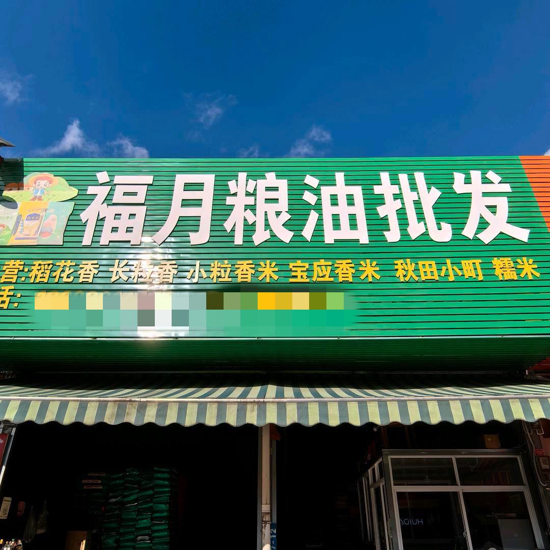 腾冲福月粮油（谭福波）