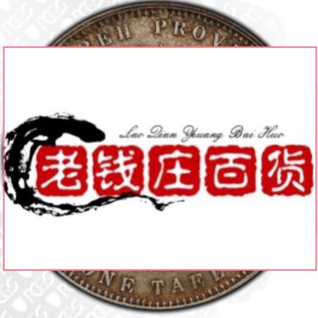 老钱庄百货