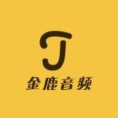 金鹿音频