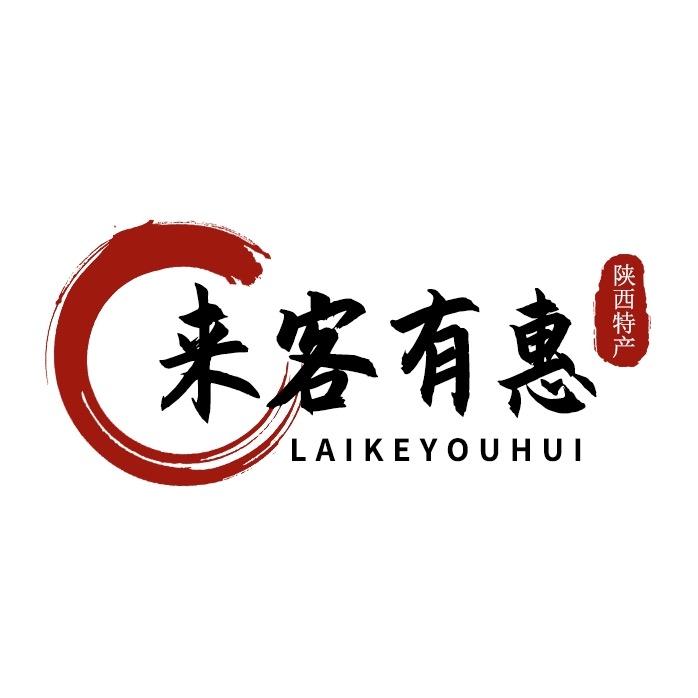 来客有惠