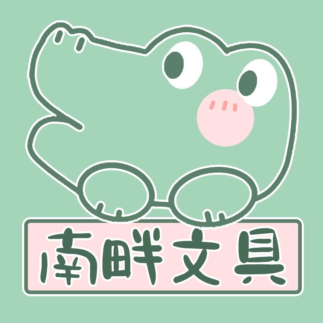 南畔文具