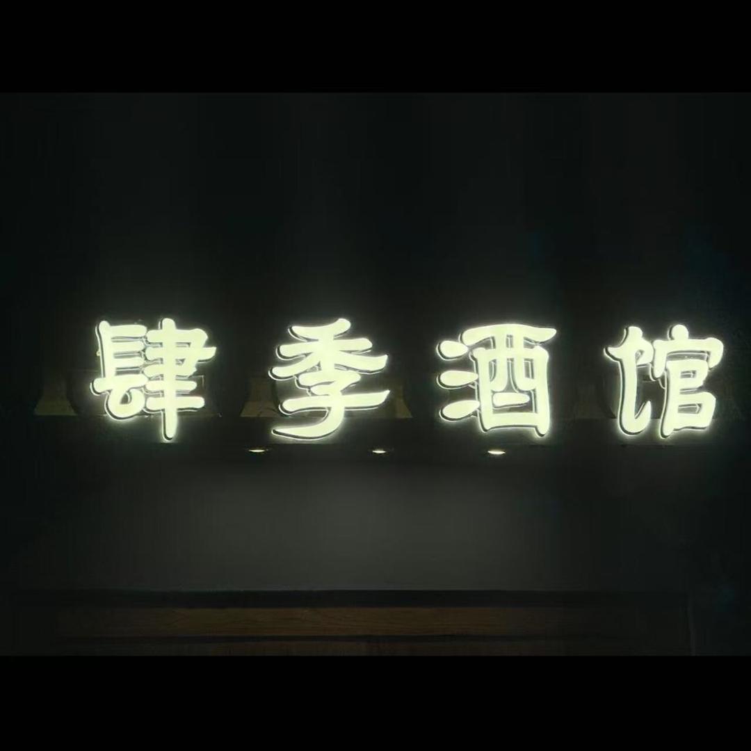 肆季酒馆