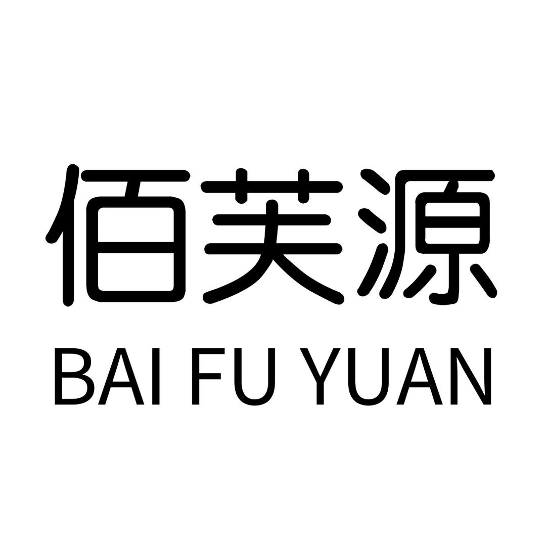佰芙源医疗器械专营店