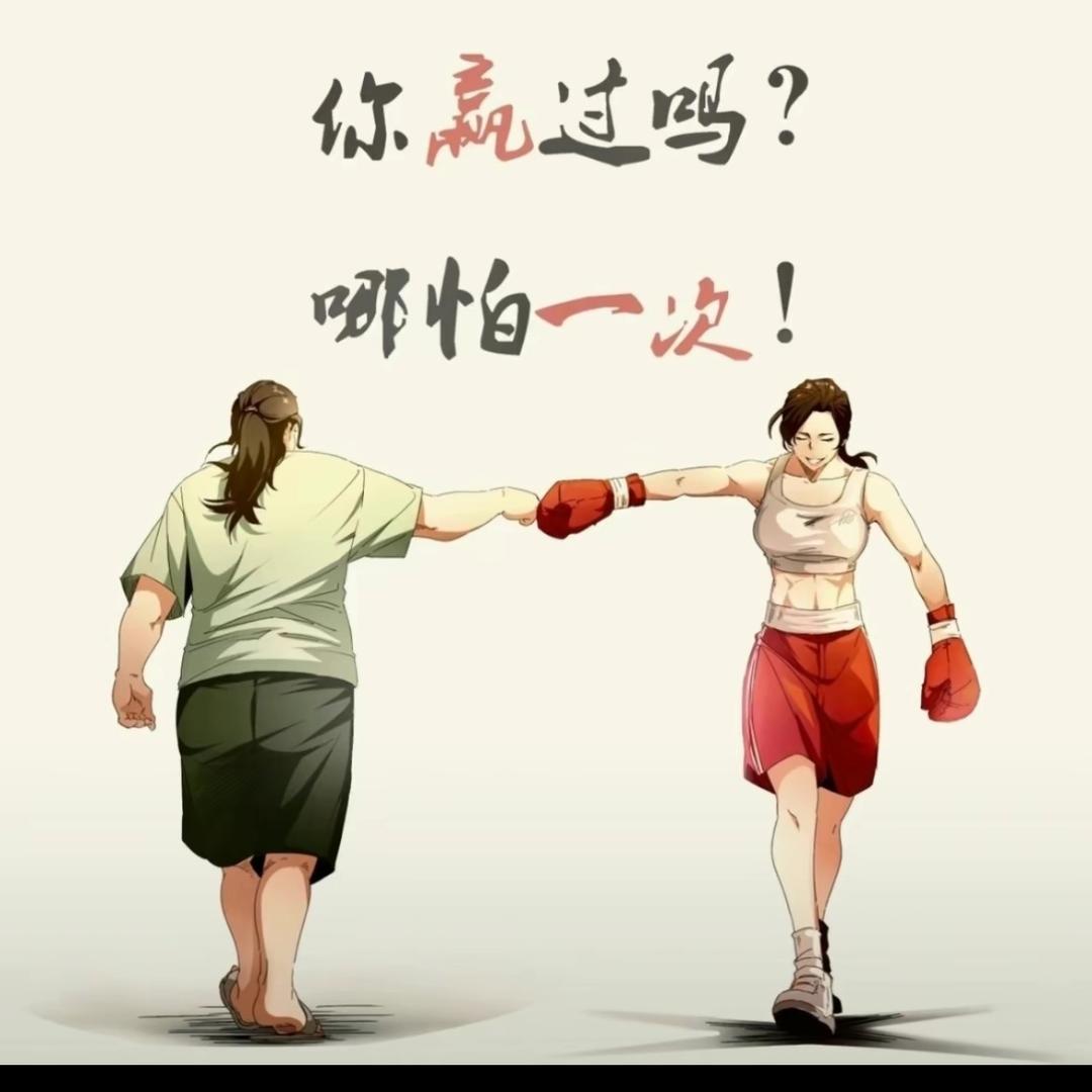 奋斗💪