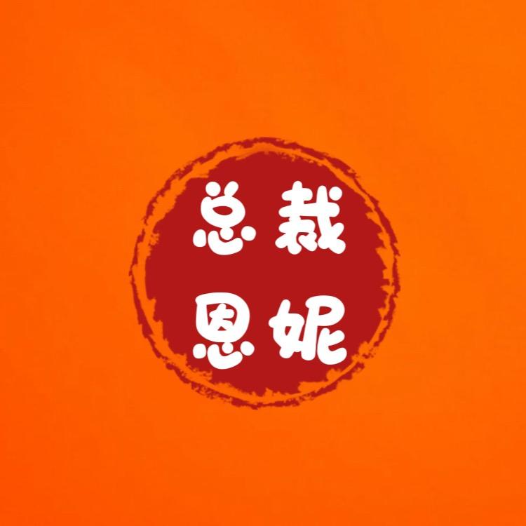总裁恩妮🧡ྀི