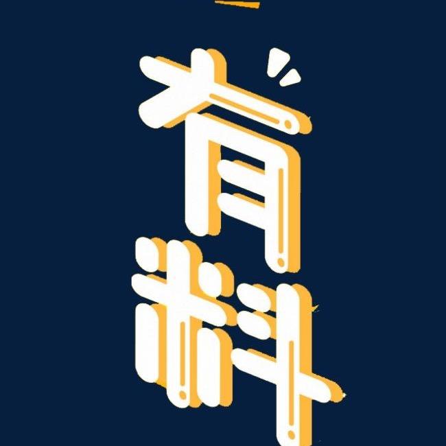 无聊和有料
