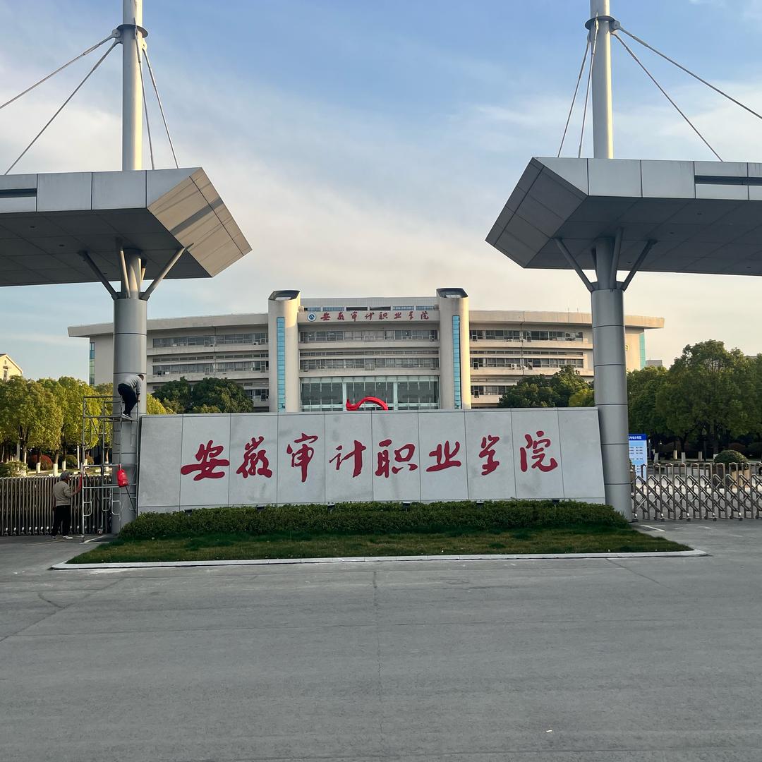 安徽审计职业学院易校生活