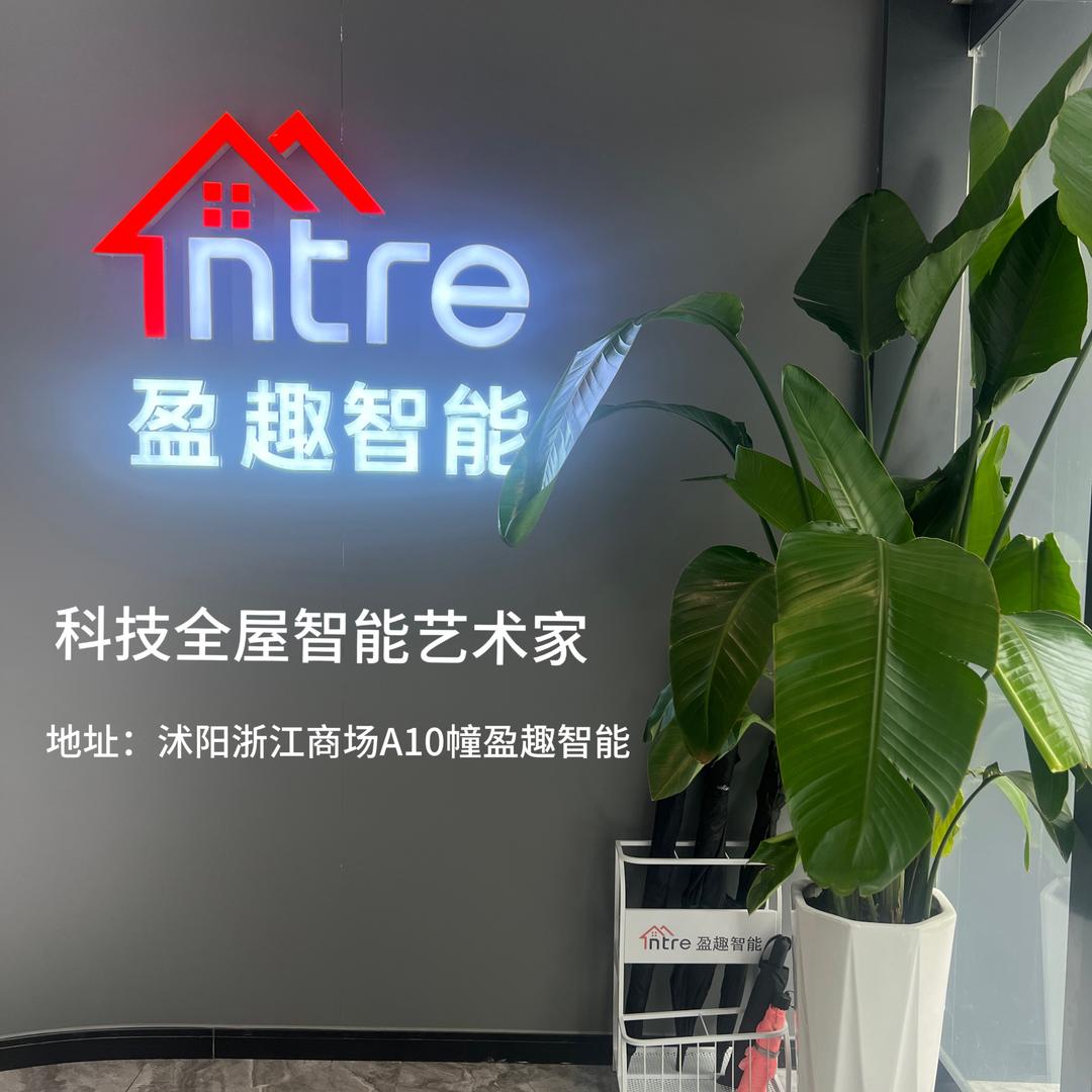 沭阳盈趣智能