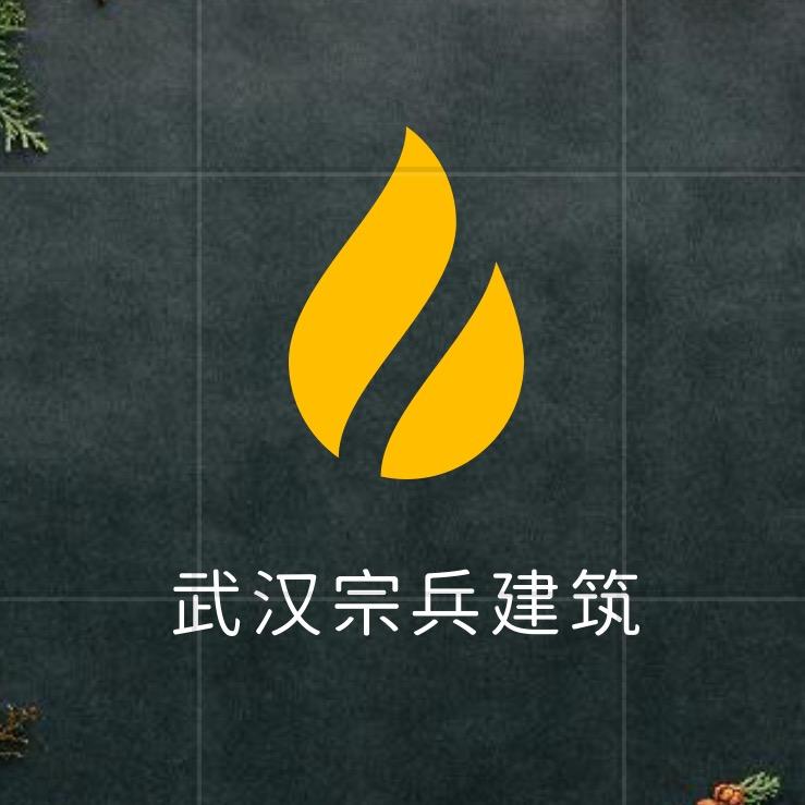 武汉宗兵建筑