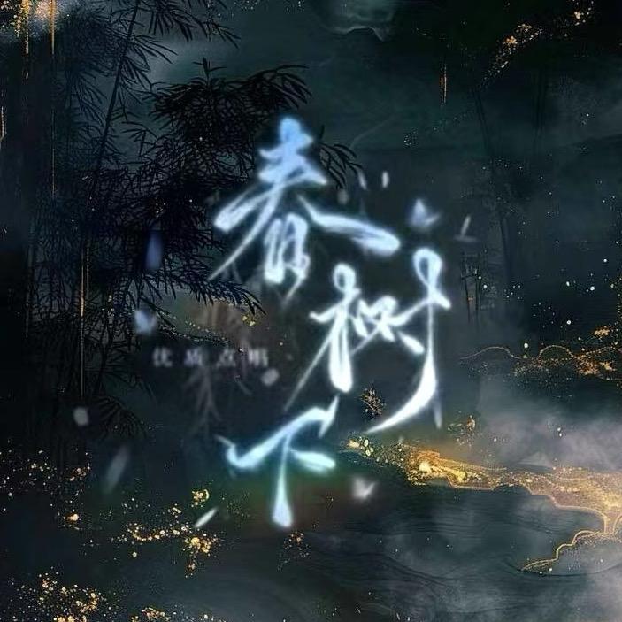 春树下·新厅待冠👑