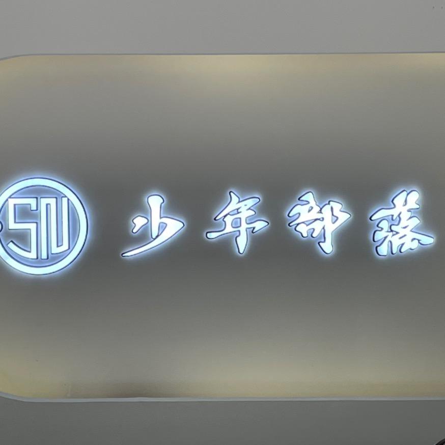 少年部落