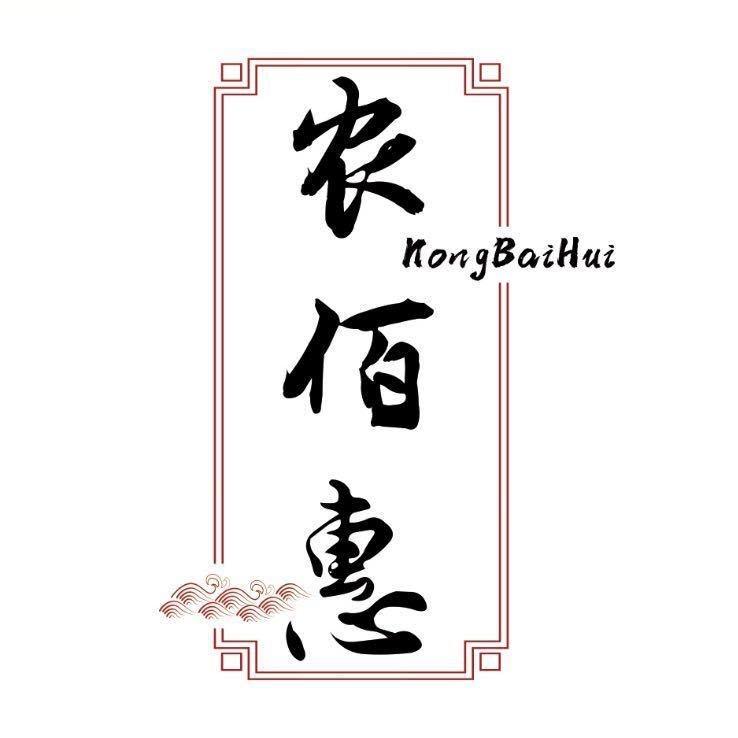 农佰惠-鞠永波