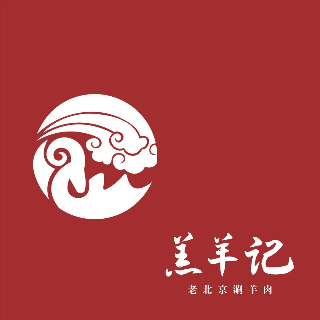🥇羔羊记 老北京涮羊肉