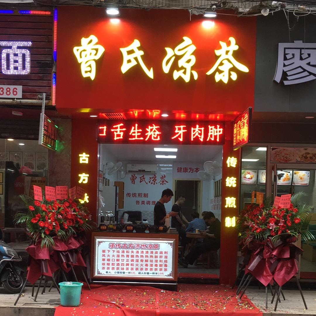 🌈增城新塘曾氏凉茶🌈