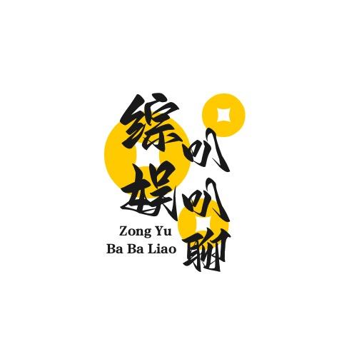 综娱叭叭聊