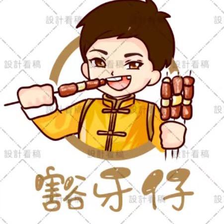 豁牙仔