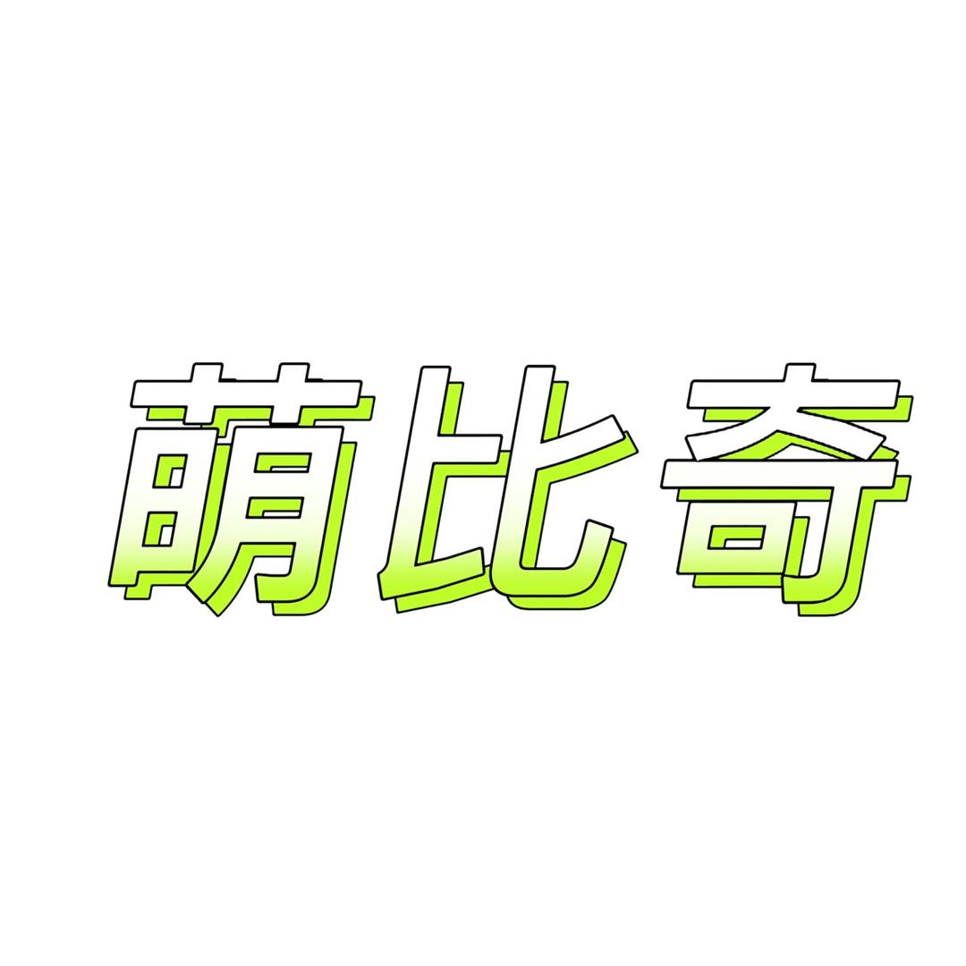 萌比奇母婴玩具