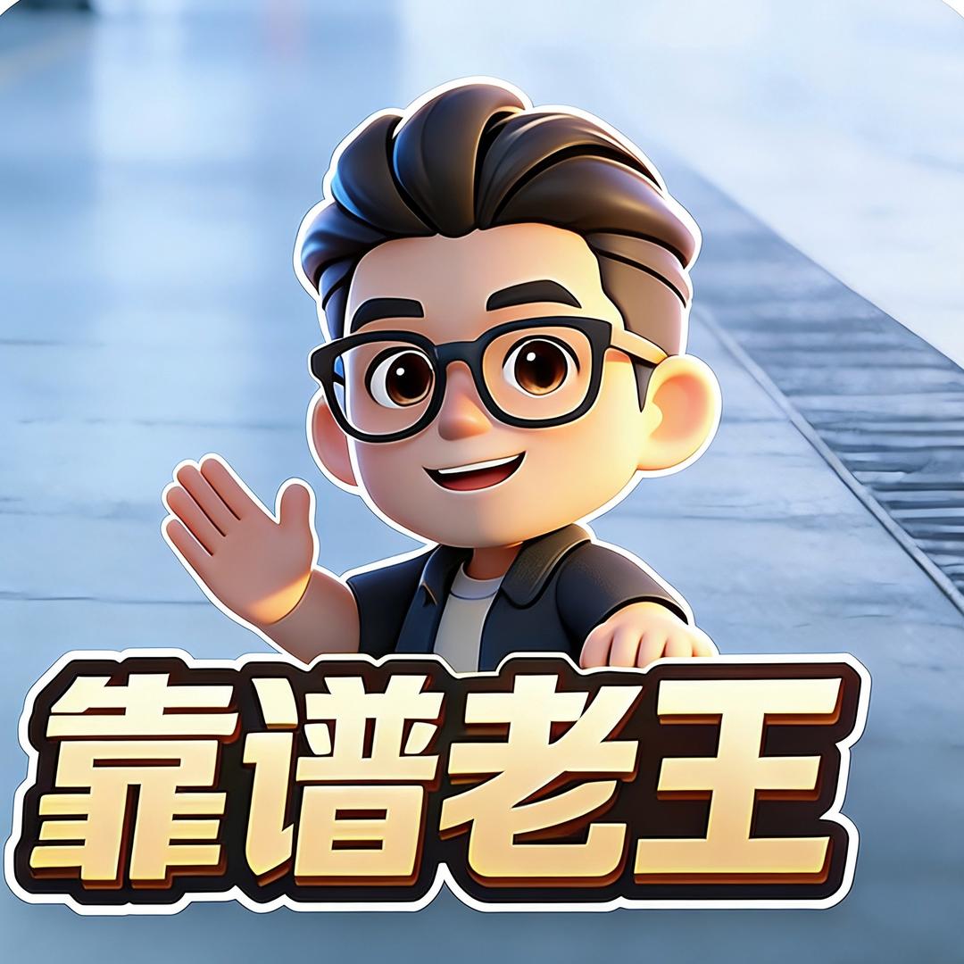 靠谱老王说检车