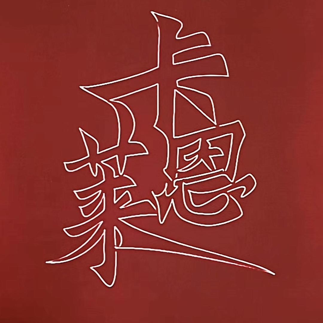 卡莱恩【8️⃣月福利专场】