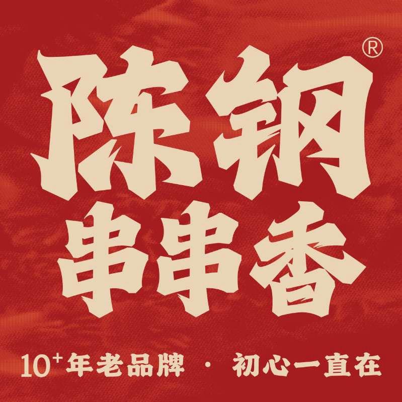 陈刚串串香