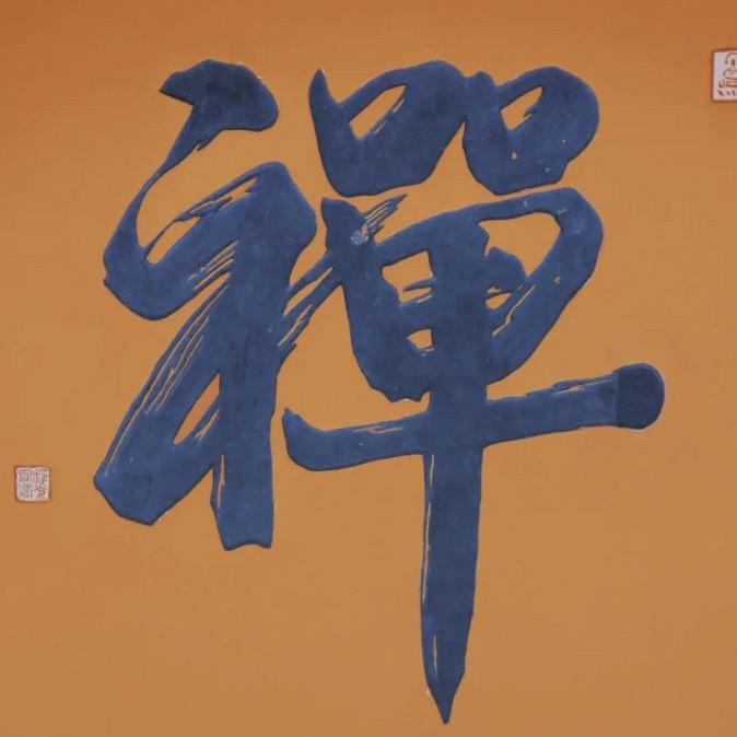 般若静心