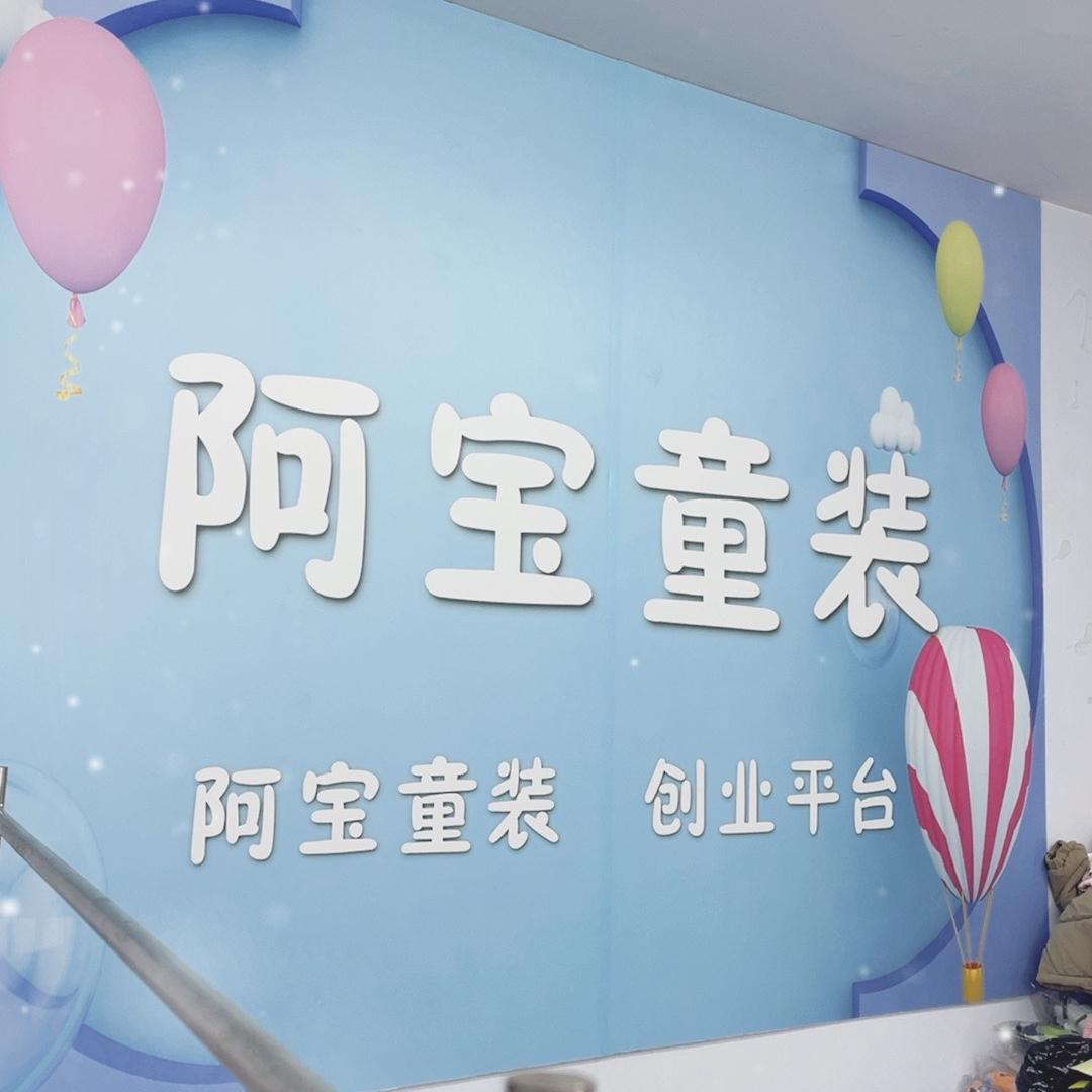 啊宝童装童品商行