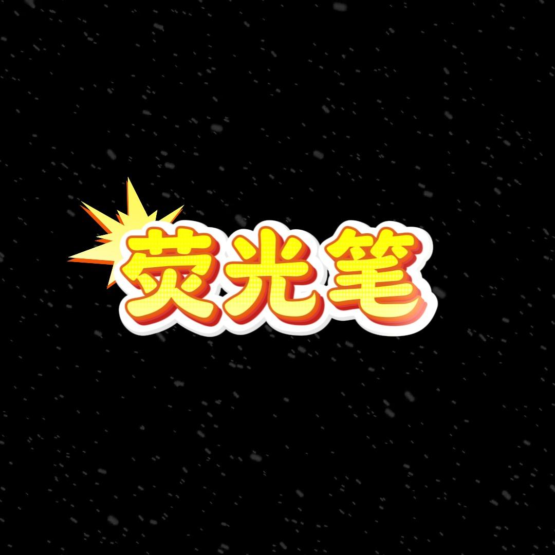 荧光笔说车