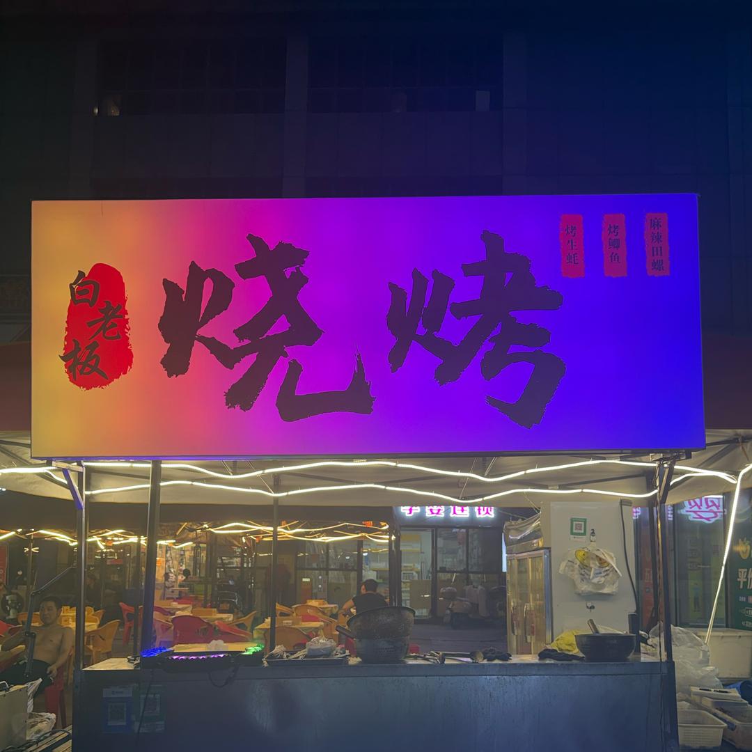 白老板烧烤摊（玉观）