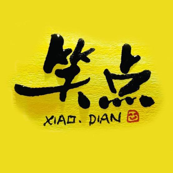 笑点