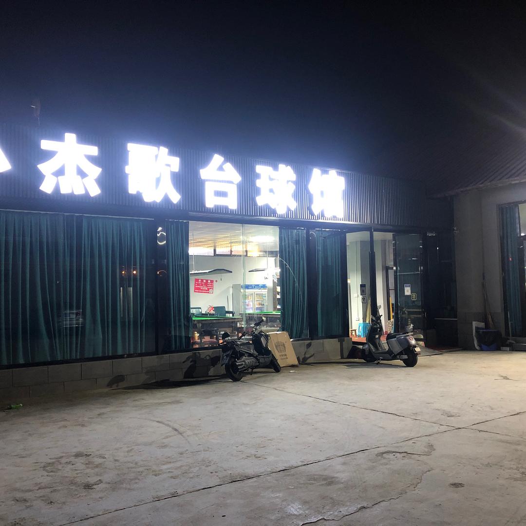 小杰歌台球馆（成都龙泉）