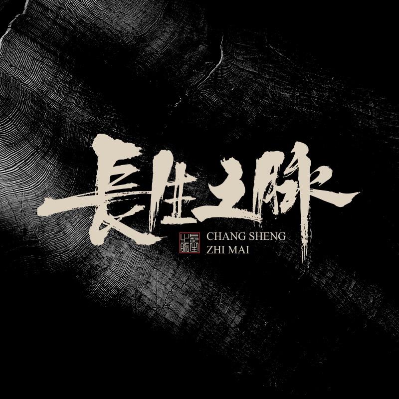 长生之脉官方旗舰店
