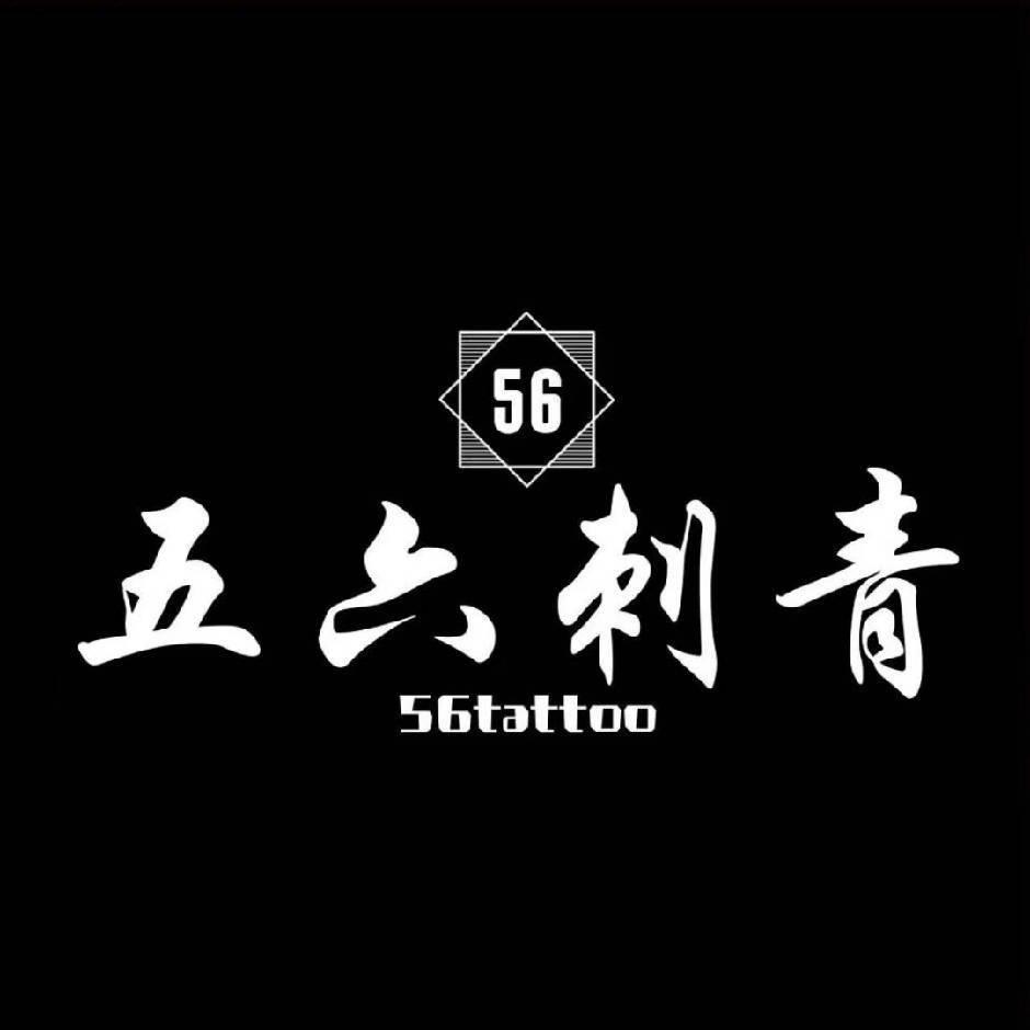 五六刺青主理人八