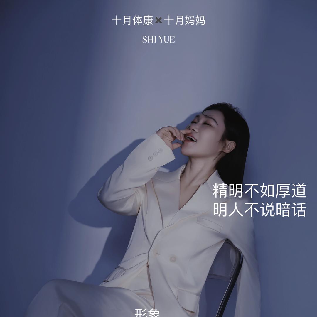 十月体康-晶灵姐姐