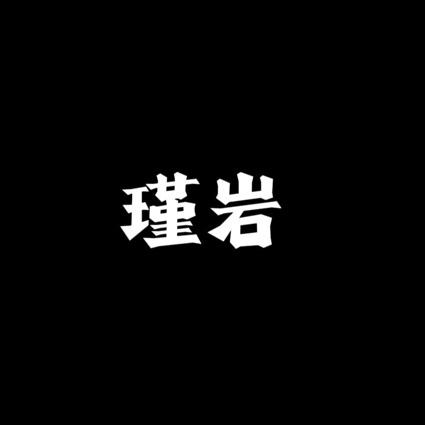 瑾岩电台