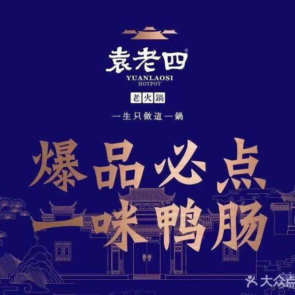 大悟袁老四老火锅