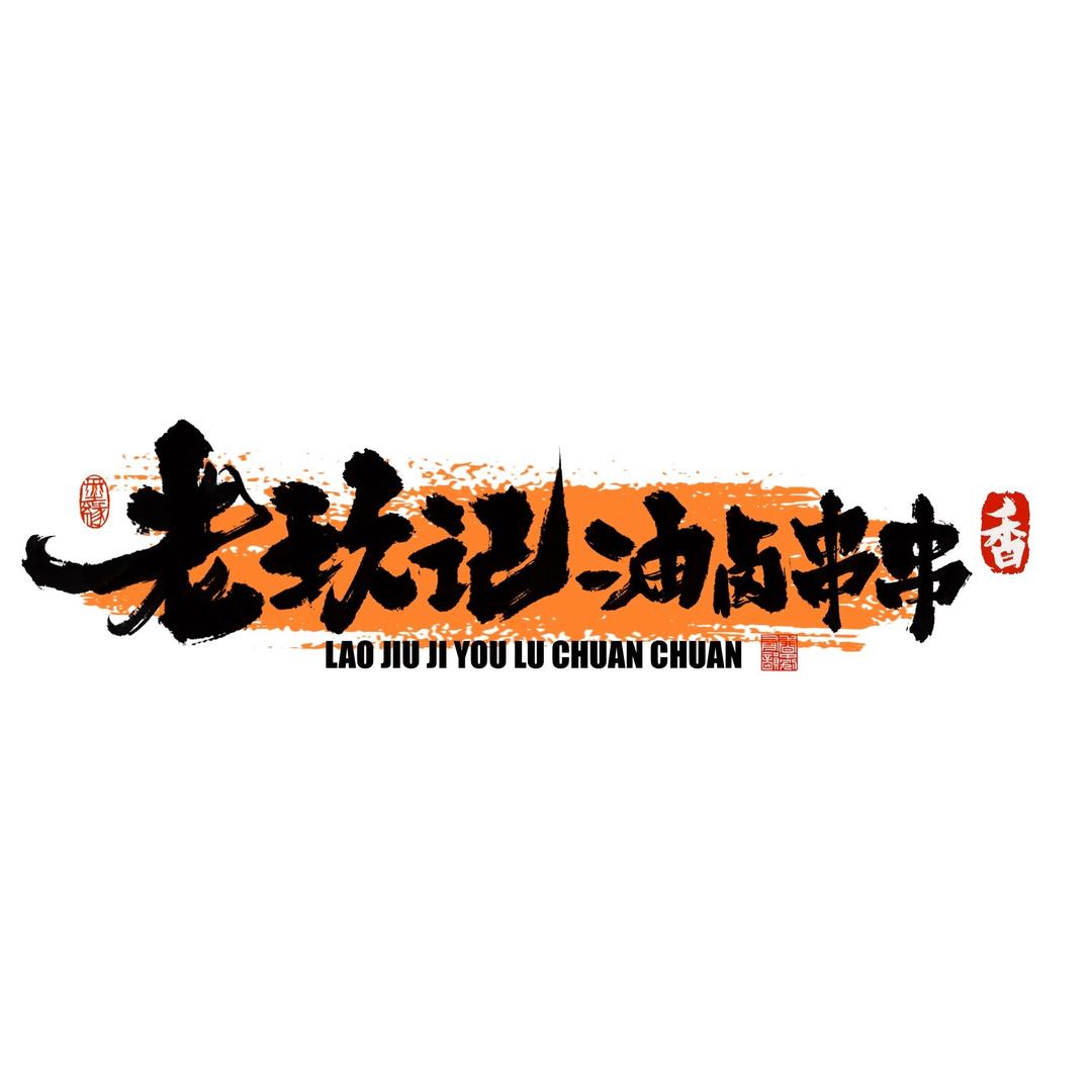 老玖记油卤串串香官方号