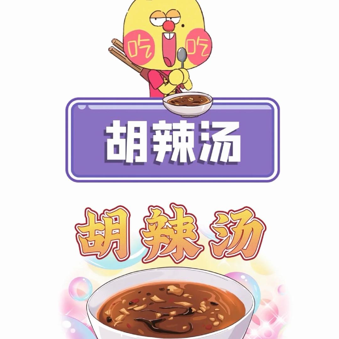 胡辣汤 小表妹