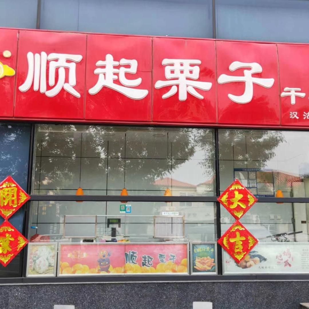 顺起栗子金百汇店