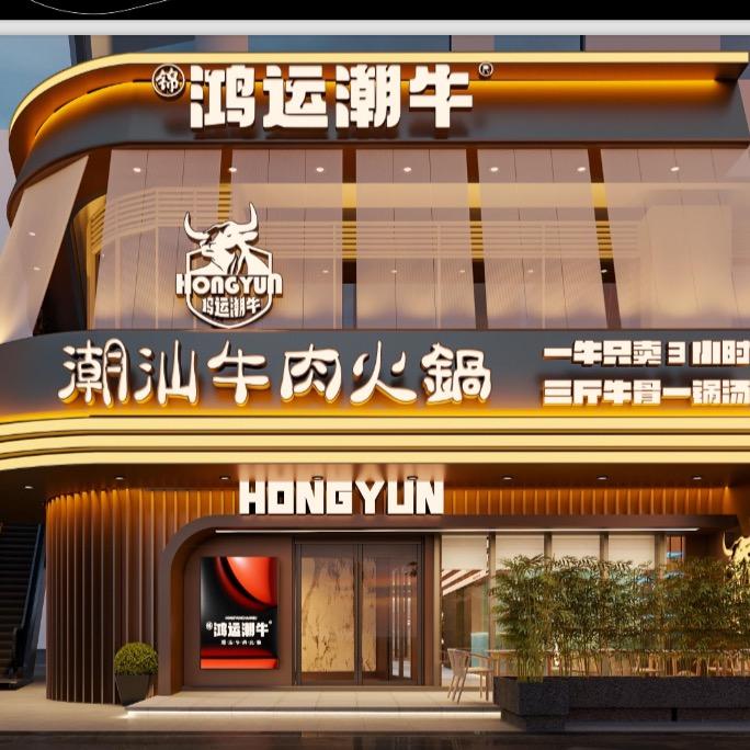 鸿运潮牛（科创城店）